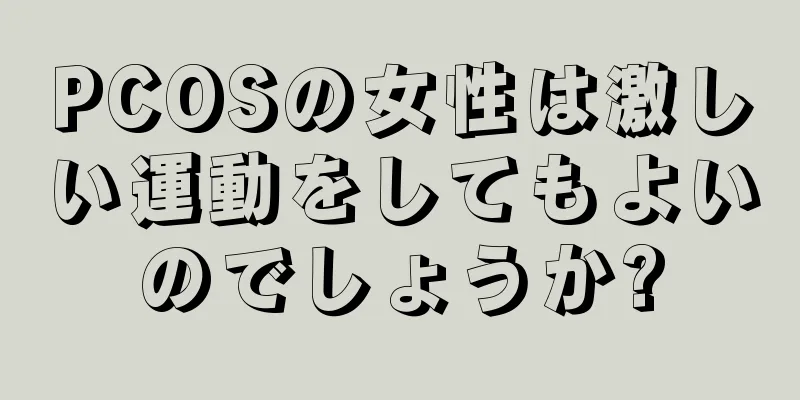 PCOSの女性は激しい運動をしてもよいのでしょうか?