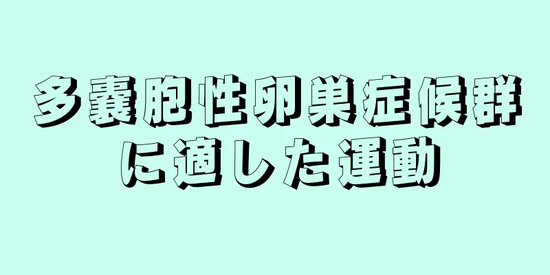 多嚢胞性卵巣症候群に適した運動