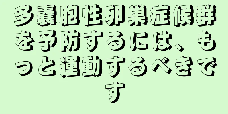 多嚢胞性卵巣症候群を予防するには、もっと運動するべきです
