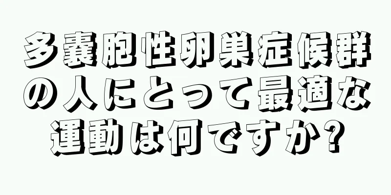 多嚢胞性卵巣症候群の人にとって最適な運動は何ですか?