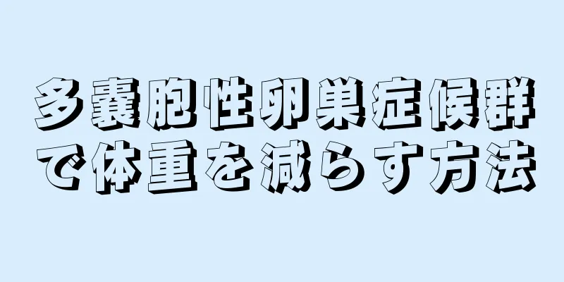 多嚢胞性卵巣症候群で体重を減らす方法