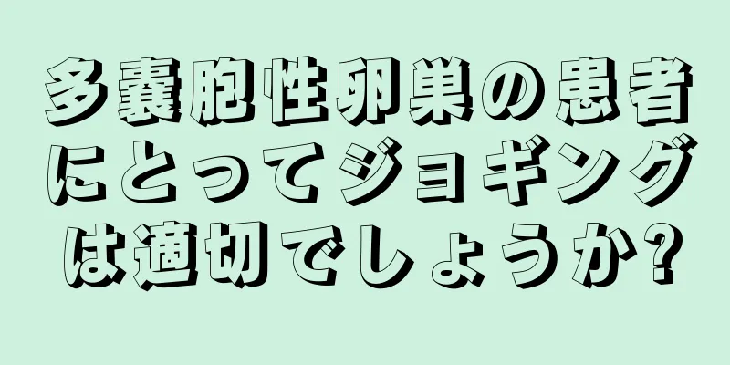 多嚢胞性卵巣の患者にとってジョギングは適切でしょうか?