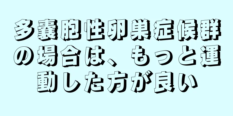 多嚢胞性卵巣症候群の場合は、もっと運動した方が良い