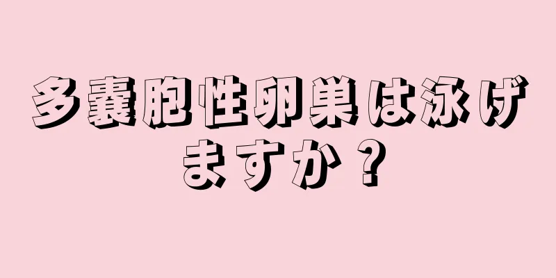 多嚢胞性卵巣は泳げますか？
