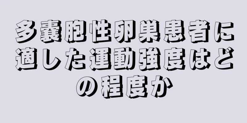 多嚢胞性卵巣患者に適した運動強度はどの程度か