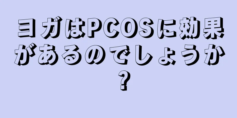 ヨガはPCOSに効果があるのでしょうか？