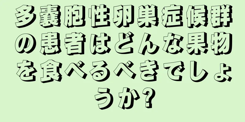 多嚢胞性卵巣症候群の患者はどんな果物を食べるべきでしょうか?