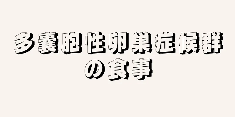 多嚢胞性卵巣症候群の食事