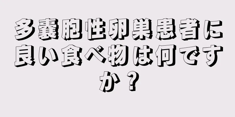 多嚢胞性卵巣患者に良い食べ物は何ですか？