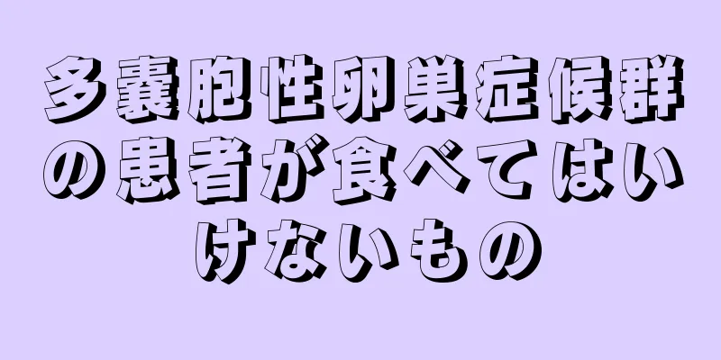 多嚢胞性卵巣症候群の患者が食べてはいけないもの