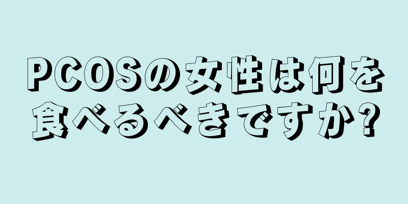 PCOSの女性は何を食べるべきですか?