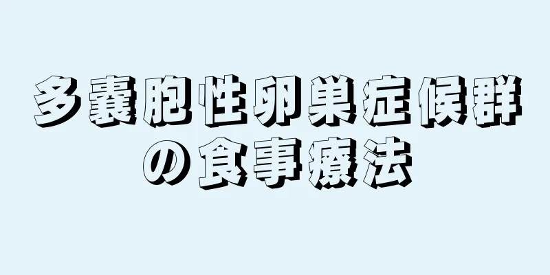 多嚢胞性卵巣症候群の食事療法