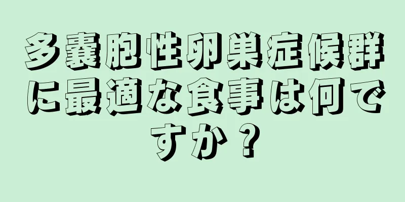多嚢胞性卵巣症候群に最適な食事は何ですか？