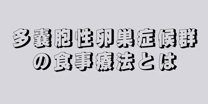 多嚢胞性卵巣症候群の食事療法とは