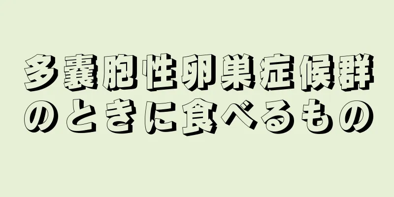 多嚢胞性卵巣症候群のときに食べるもの