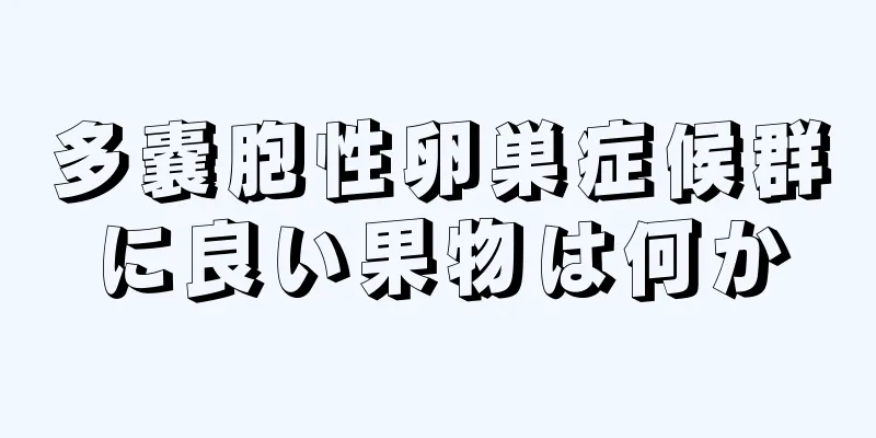 多嚢胞性卵巣症候群に良い果物は何か