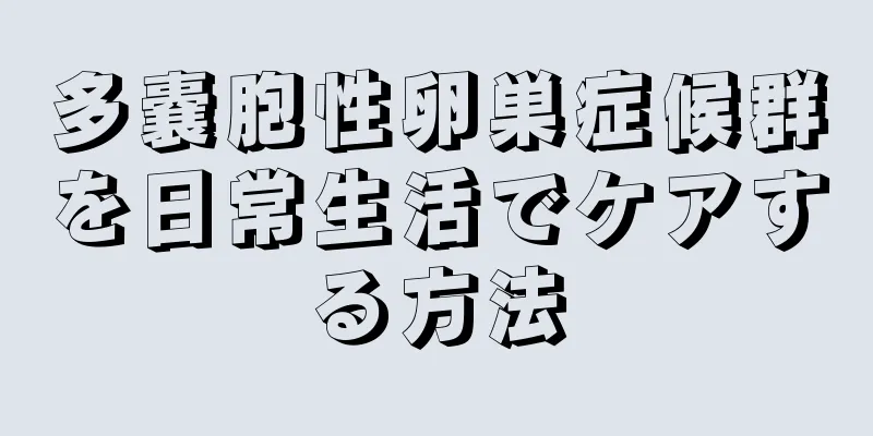 多嚢胞性卵巣症候群を日常生活でケアする方法