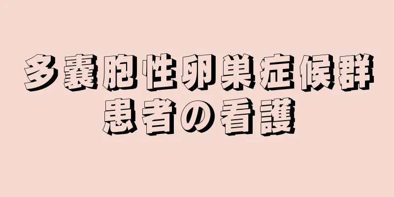 多嚢胞性卵巣症候群患者の看護