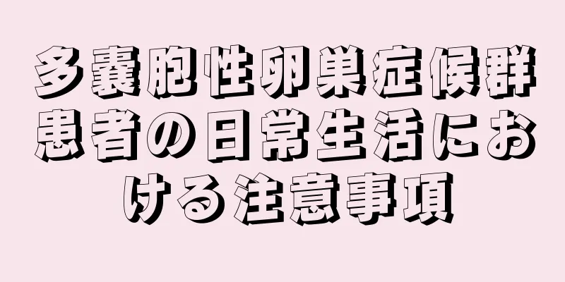 多嚢胞性卵巣症候群患者の日常生活における注意事項