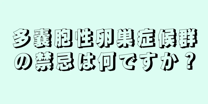 多嚢胞性卵巣症候群の禁忌は何ですか？
