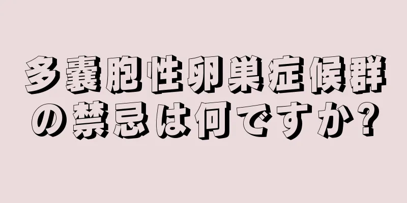 多嚢胞性卵巣症候群の禁忌は何ですか?