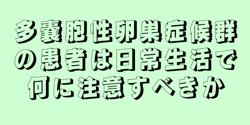 多嚢胞性卵巣症候群の患者は日常生活で何に注意すべきか