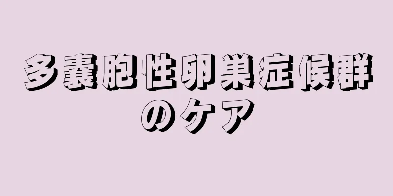 多嚢胞性卵巣症候群のケア