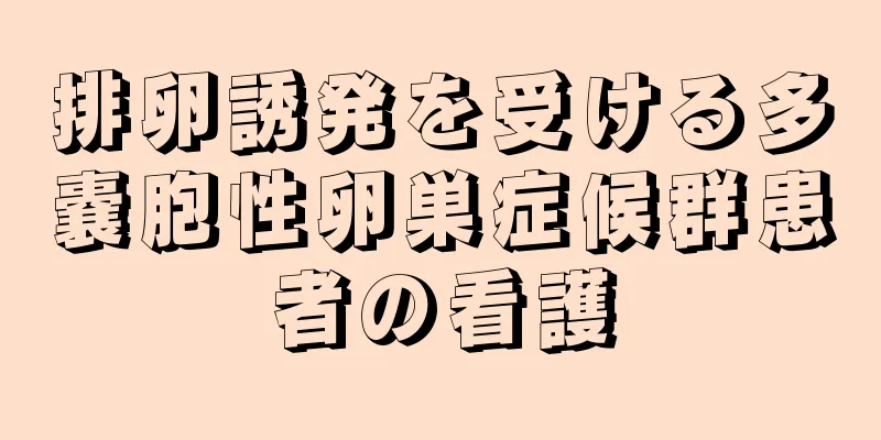 排卵誘発を受ける多嚢胞性卵巣症候群患者の看護