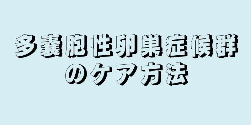 多嚢胞性卵巣症候群のケア方法
