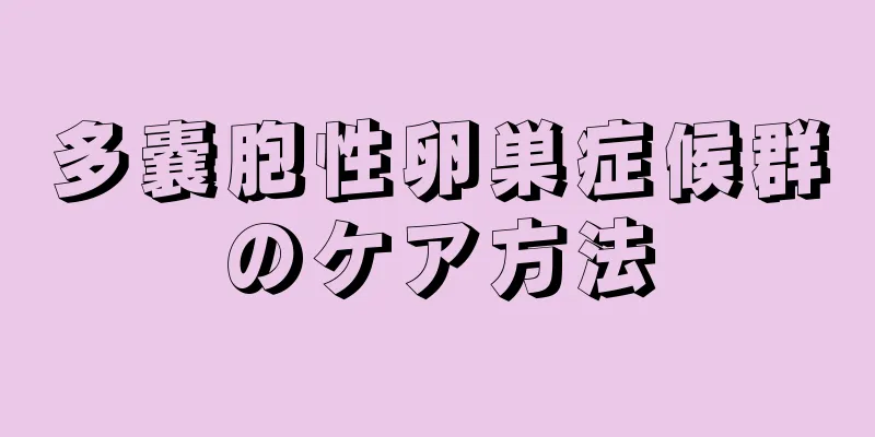 多嚢胞性卵巣症候群のケア方法