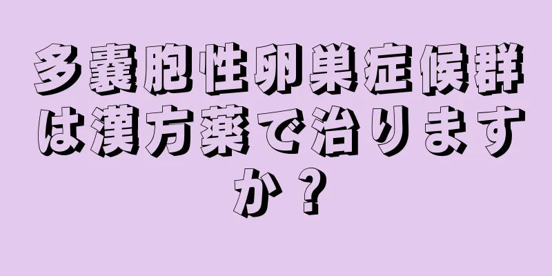 多嚢胞性卵巣症候群は漢方薬で治りますか？