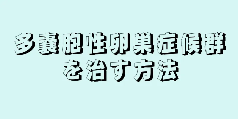多嚢胞性卵巣症候群を治す方法