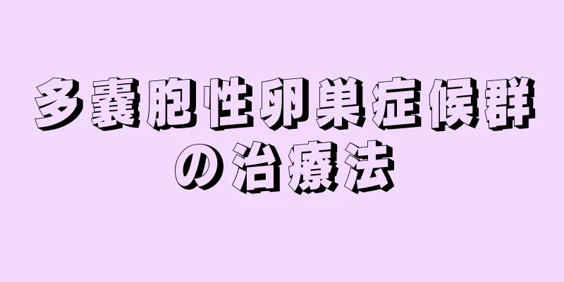 多嚢胞性卵巣症候群の治療法