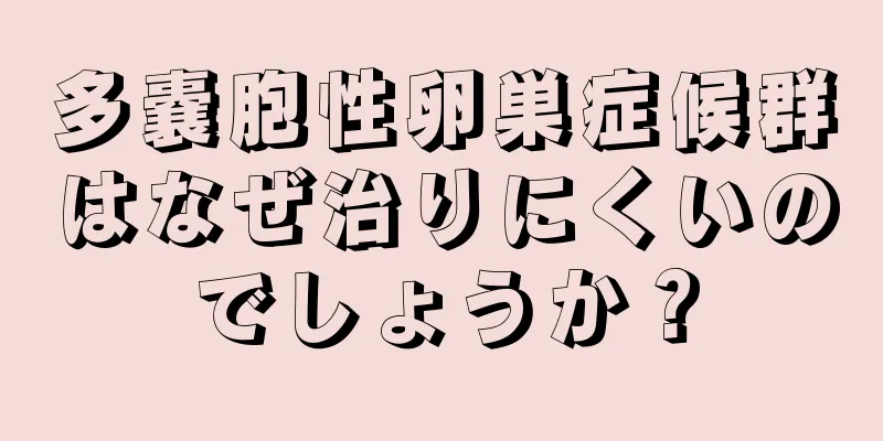 多嚢胞性卵巣症候群はなぜ治りにくいのでしょうか？
