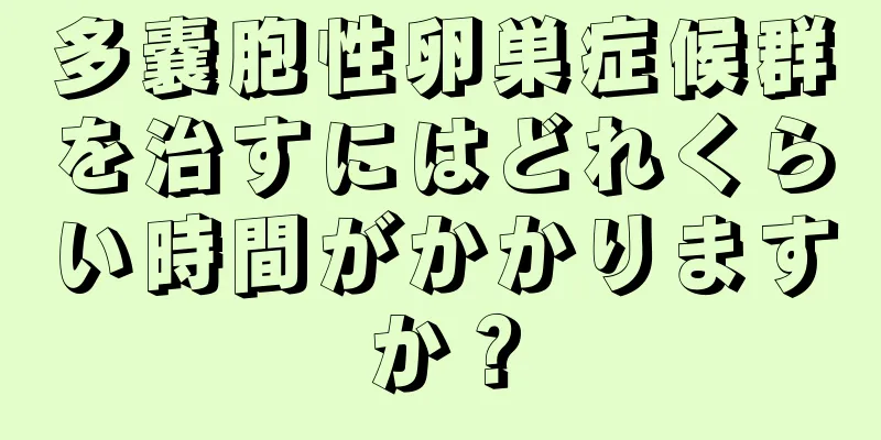 多嚢胞性卵巣症候群を治すにはどれくらい時間がかかりますか？