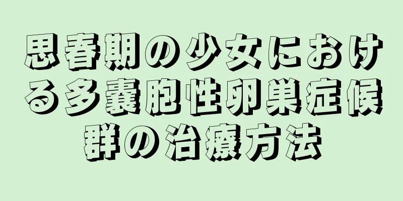 思春期の少女における多嚢胞性卵巣症候群の治療方法