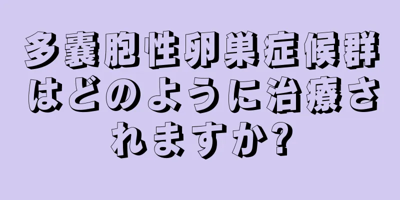 多嚢胞性卵巣症候群はどのように治療されますか?