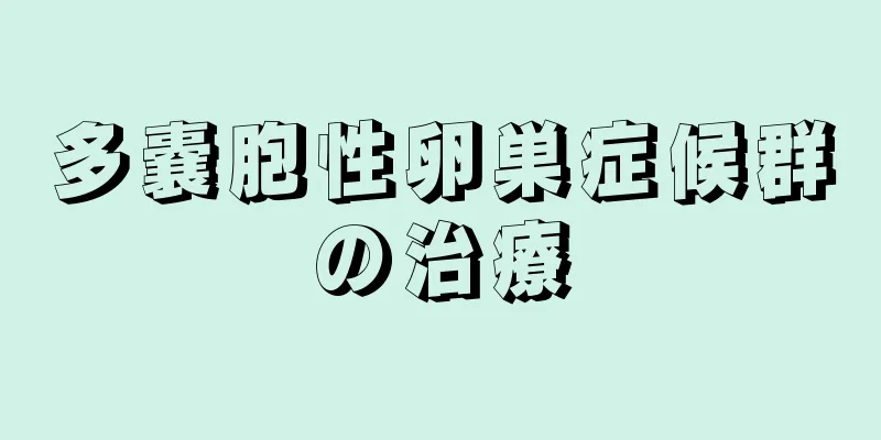多嚢胞性卵巣症候群の治療