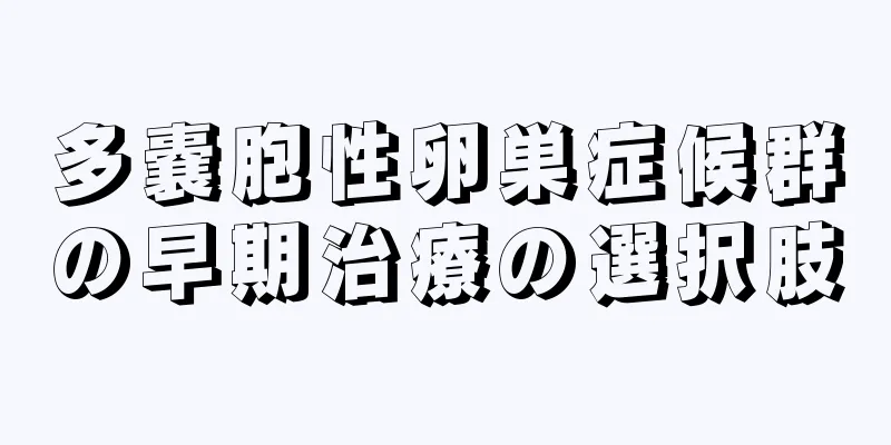 多嚢胞性卵巣症候群の早期治療の選択肢