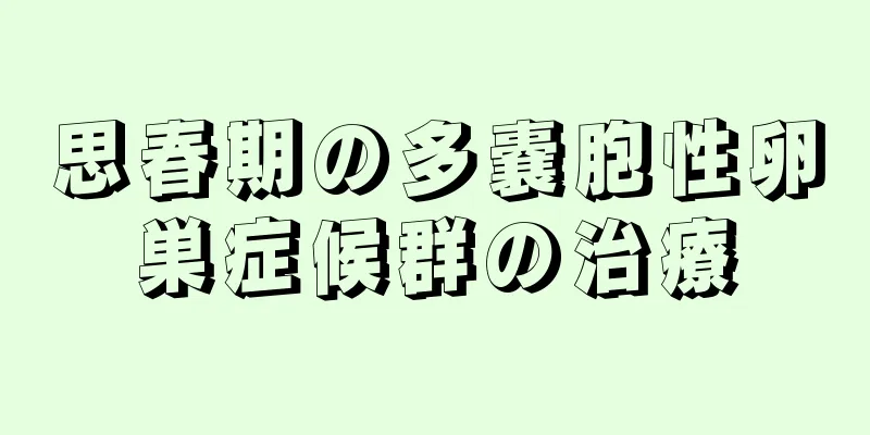 思春期の多嚢胞性卵巣症候群の治療