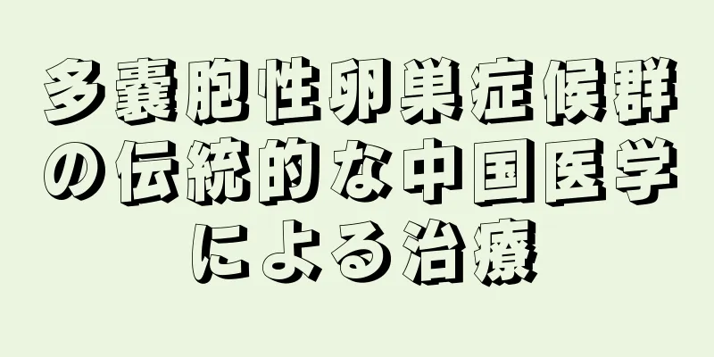 多嚢胞性卵巣症候群の伝統的な中国医学による治療