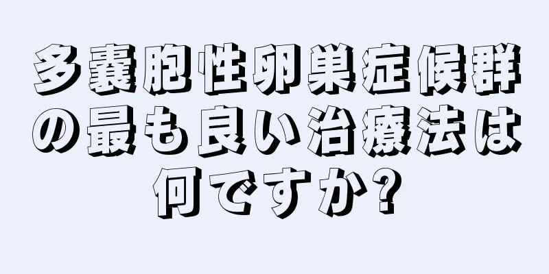 多嚢胞性卵巣症候群の最も良い治療法は何ですか?