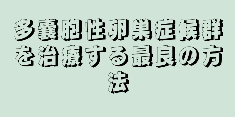 多嚢胞性卵巣症候群を治療する最良の方法