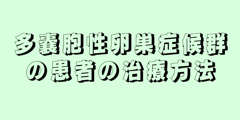 多嚢胞性卵巣症候群の患者の治療方法