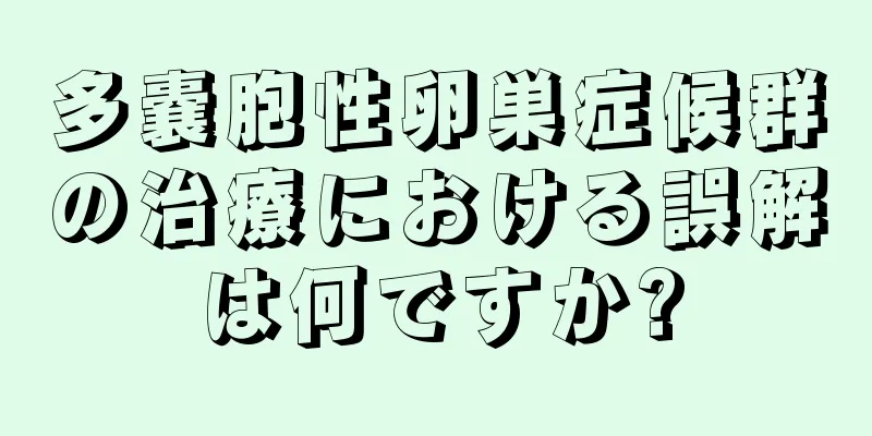 多嚢胞性卵巣症候群の治療における誤解は何ですか?