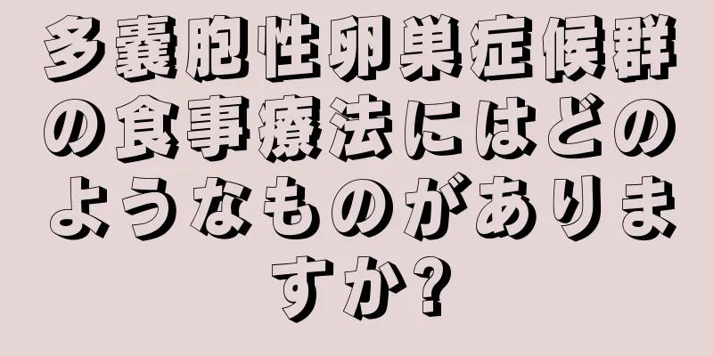 多嚢胞性卵巣症候群の食事療法にはどのようなものがありますか?