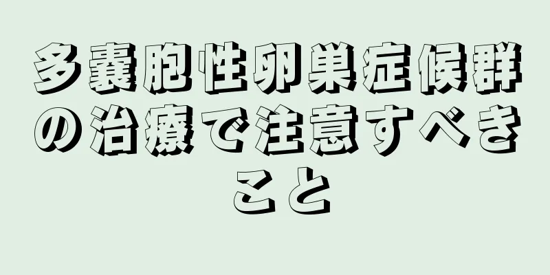 多嚢胞性卵巣症候群の治療で注意すべきこと