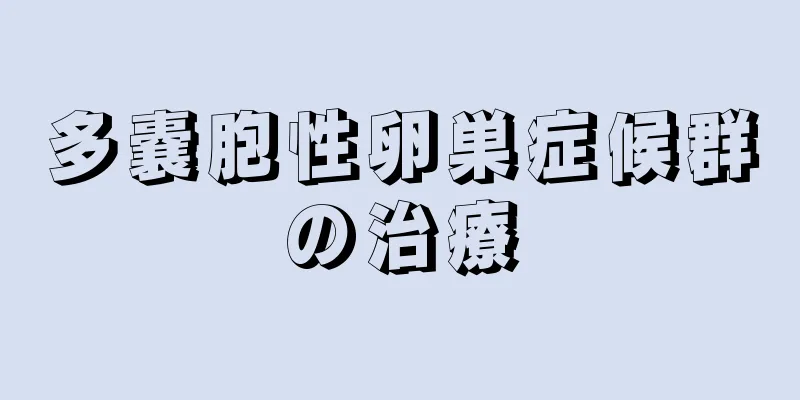 多嚢胞性卵巣症候群の治療