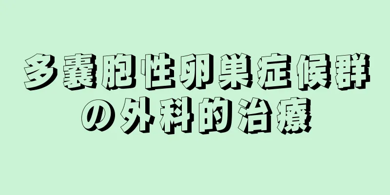 多嚢胞性卵巣症候群の外科的治療