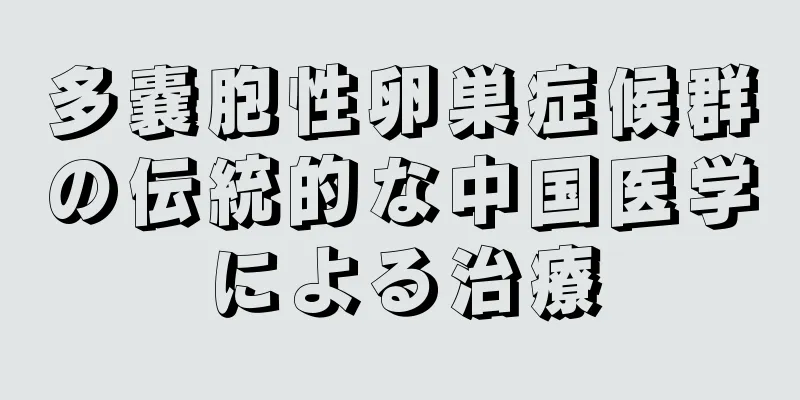 多嚢胞性卵巣症候群の伝統的な中国医学による治療